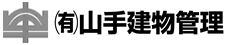 有限会社山手建物管理