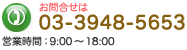 お問合せは03-3948-5653 営業時間：9:00～18:00 定休日:水曜日・第3日曜日（日・祝は10:00～18:00営業）